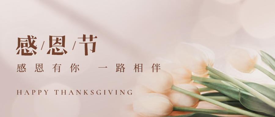 感恩有你，一路相伴！！！