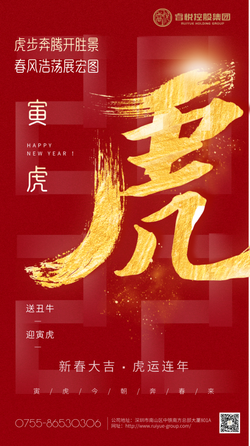 睿悦集团恭贺：大家虎年大吉！！！