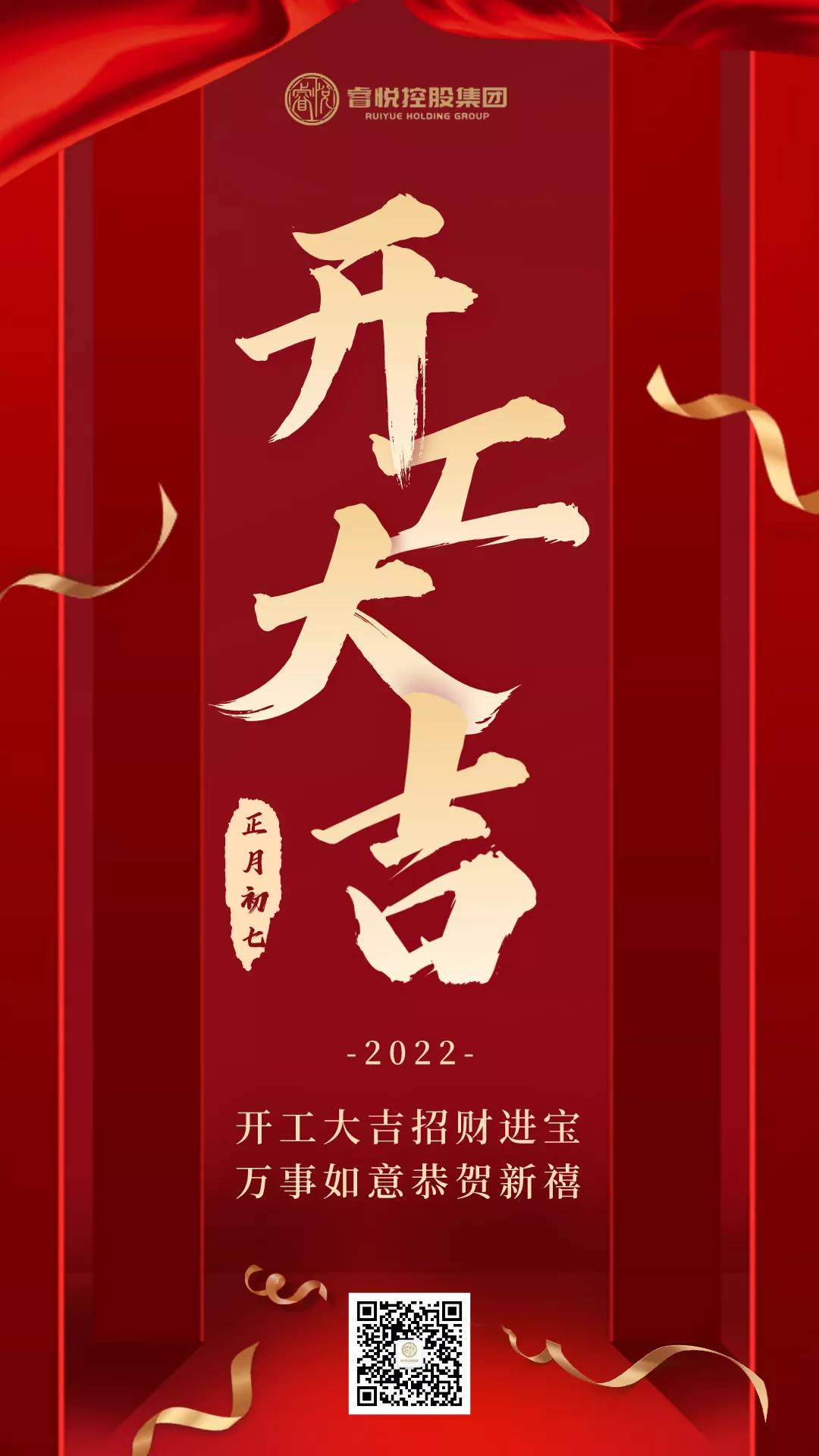 大年初七，开工大吉！