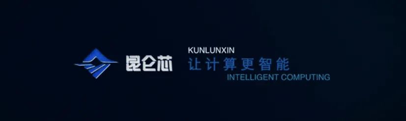 昆仑芯助力北京科研，提供算力支撑......