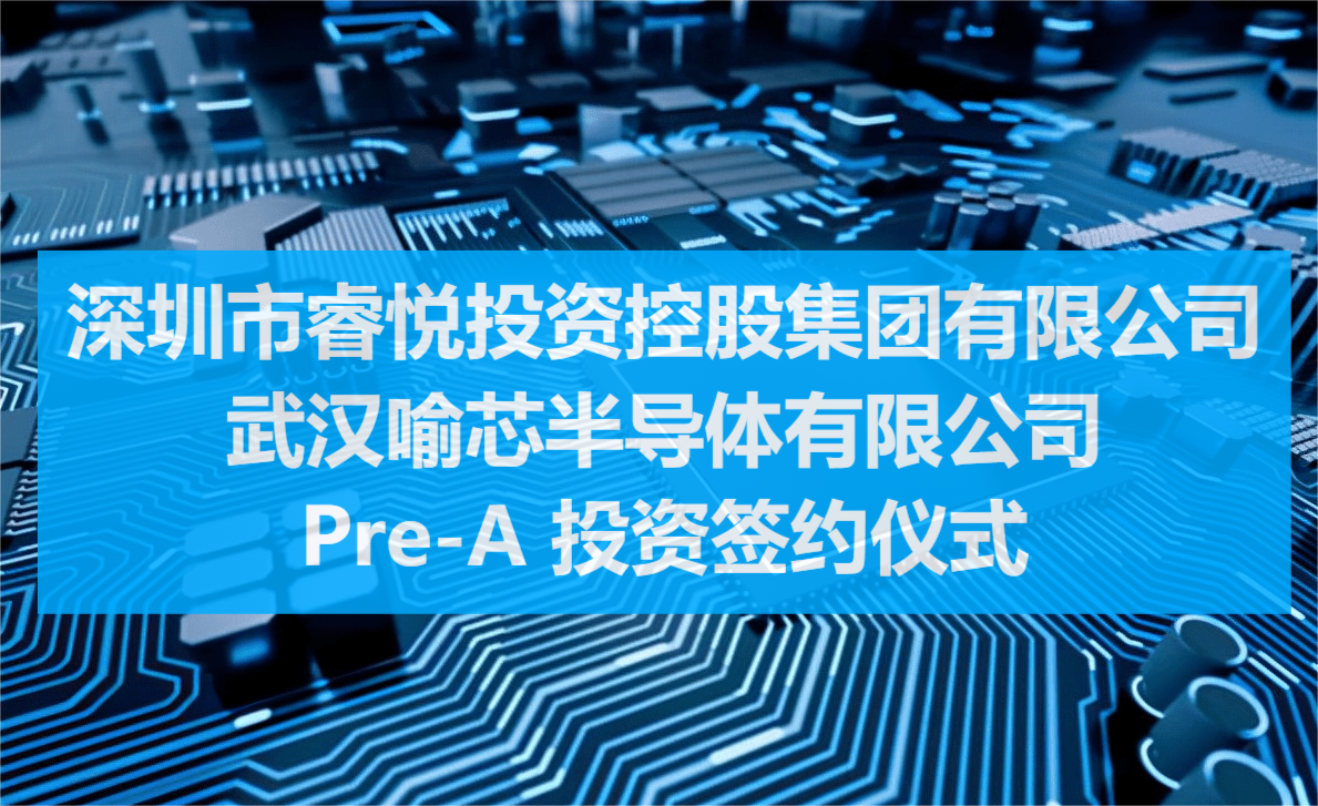 睿悦控股集团领投武汉喻芯半导体Pre-A轮融资