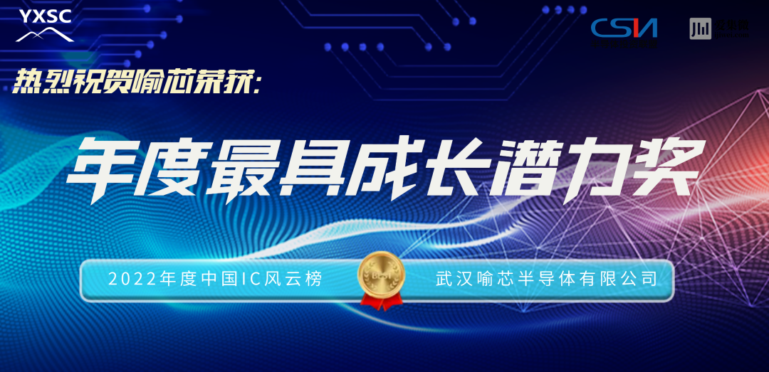 喜报：睿悦投资控股集团投资的武汉喻芯半导体荣获中国IC风云榜2022年度最具荣获成长潜力奖！
