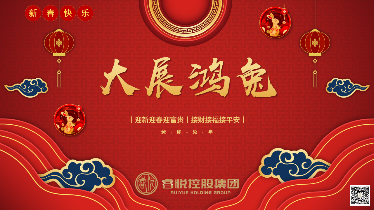 睿悦控股集团恭贺：大家兔年大吉！！！